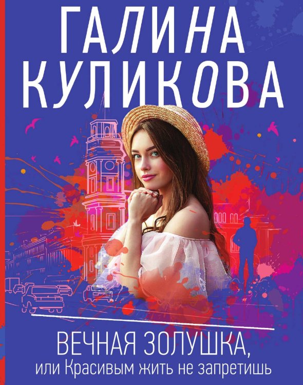 Обложка книги «Вечная Золушка, или Красивым жить не запретишь» — Галина Куликова, ISBN 9785041943110