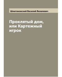 Проклятый дом, или Картежный игрок