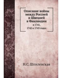 Описание войны между Россией и Швецией в Финляндии