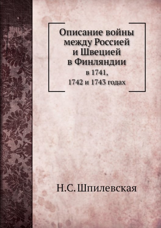 Описание войны между Россией и Швецией в Финляндии