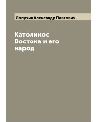 Католикос Востока и его народ