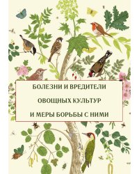 Болезни и вредители овощных культур и меры борьбы с ними