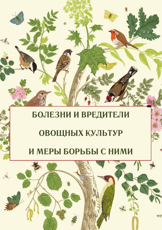 Болезни и вредители овощных культур и меры борьбы с ними Обложка книги «Болезни и вредители овощных культур и меры борьбы с ними» — Нет автора, ISBN 9785517133052