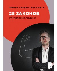 25 законов управления людьми