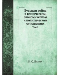Будущая война в техническом, экономическом и политическом отношениях