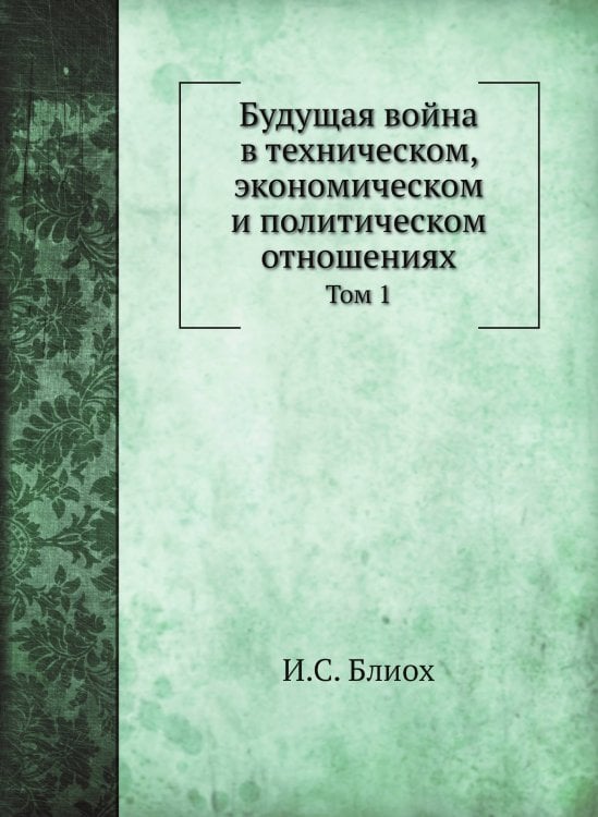 Будущая война в техническом, экономическом и политическом отношениях