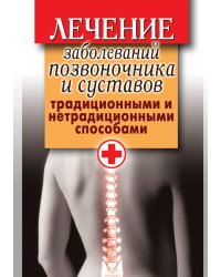 Лечение заболеваний позвоночника и суставов традиционными и нетрадиционными способами