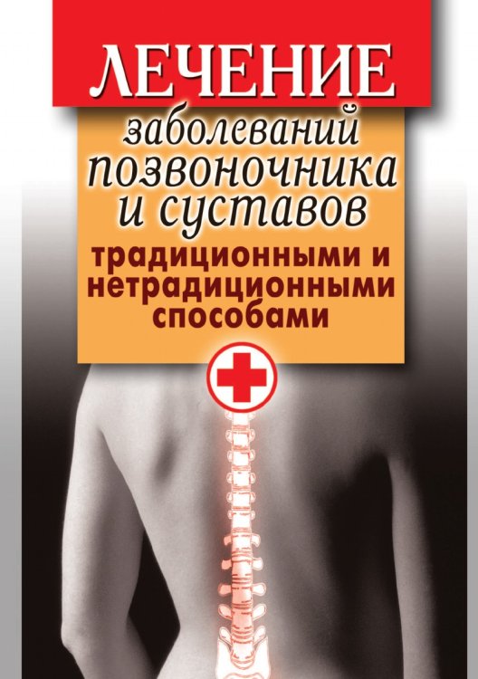 Лечение заболеваний позвоночника и суставов традиционными и нетрадиционными способами Лечение заболеваний позвоночника и суставов традиционными и нетрадиционными способами