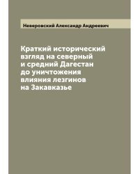 Краткий исторический взгляд на северный и средний Дагестан до уничтожения влияния лезгинов на Закавказье