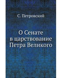 О Сенате в царствование Петра Великого