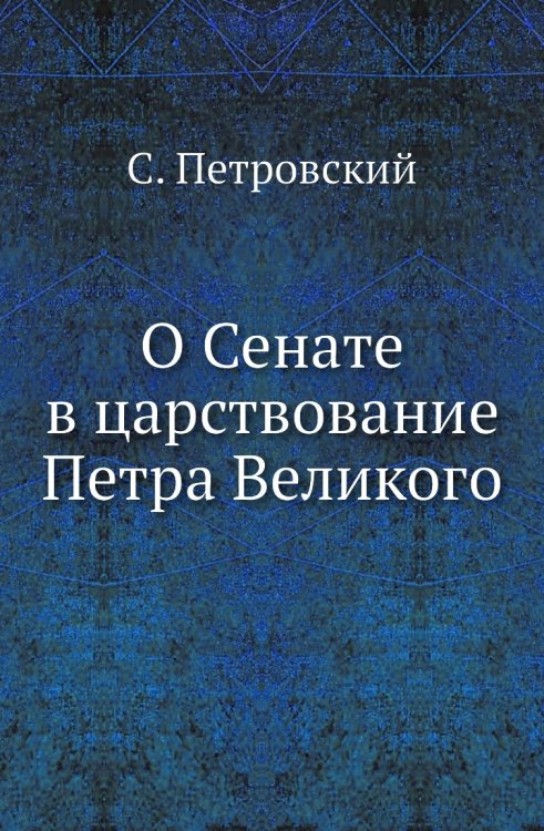 О Сенате в царствование Петра Великого