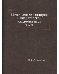 Материалы для истории Императорской Академии наук