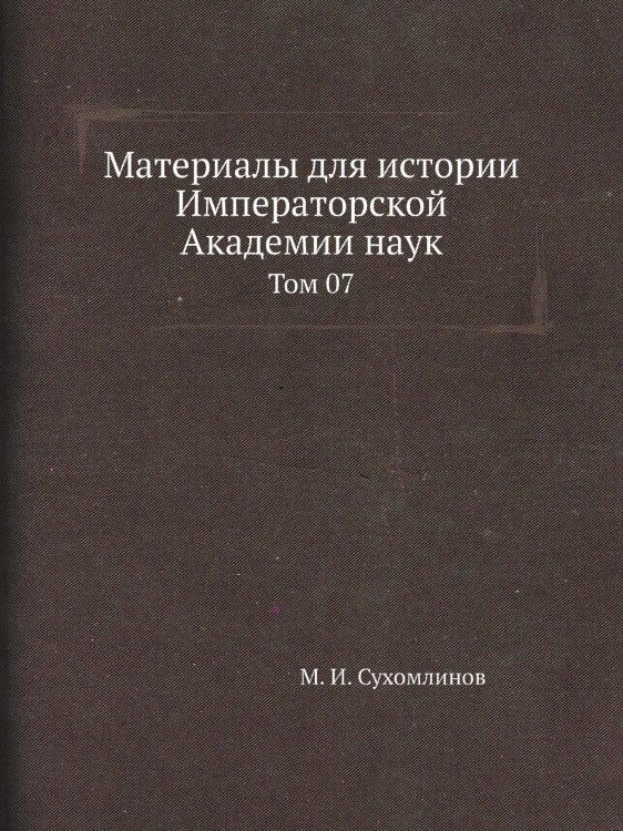 Материалы для истории Императорской Академии наук