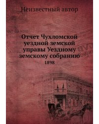 Отчет Чухломской уездной земской управы Уездному земскому собранию