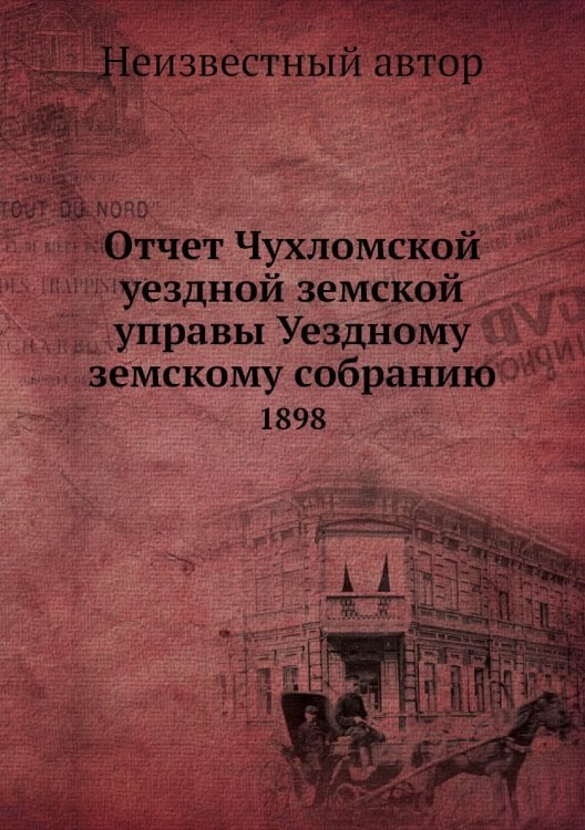Отчет Чухломской уездной земской управы Уездному земскому собранию