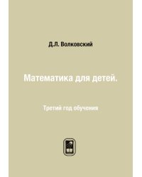 Математика для детей.