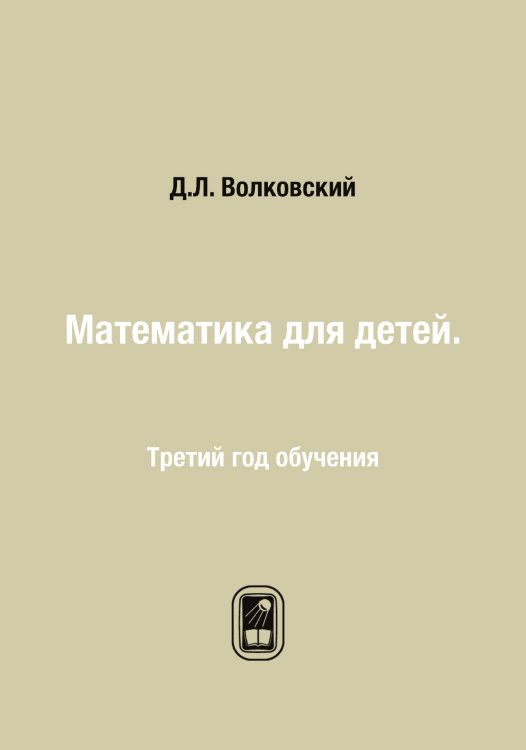 Математика для детей. Обложка книги «Математика для детей.» — Д.Л. Волковский, ISBN 9785519715553
