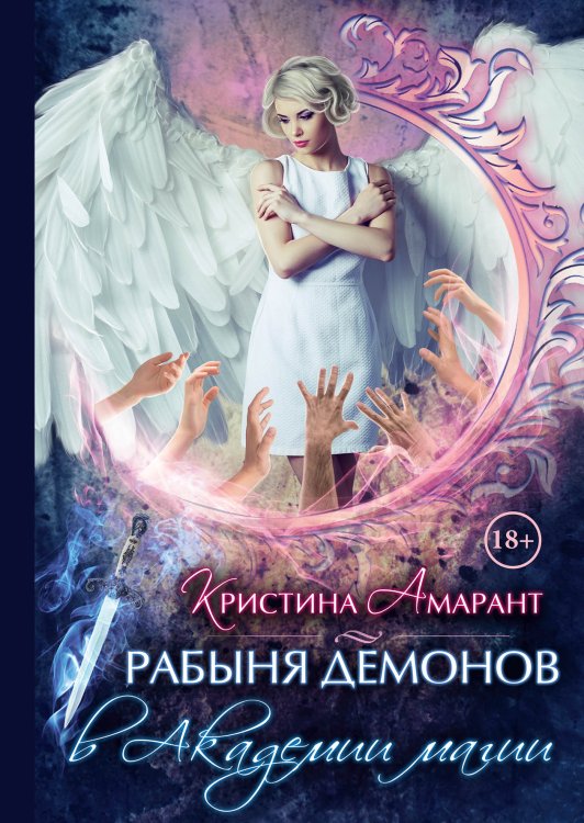 Обложка книги «Рабыня демонов в академии магии» — Кристина Амарант, ISBN 9785521899593