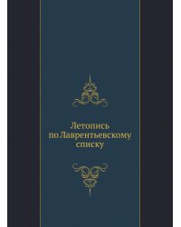 Летопись по Лаврентьевскому списку