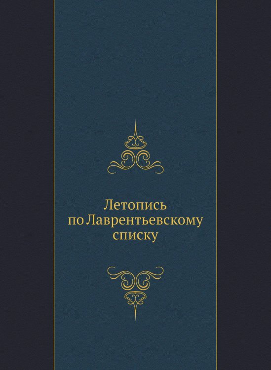 Летопись по Лаврентьевскому списку