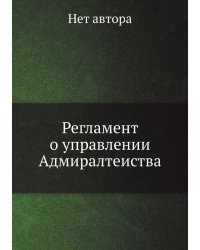 Регламент о управлении Адмиралтеиства