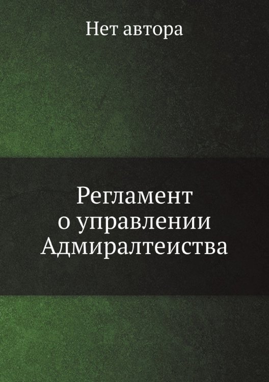 Регламент о управлении Адмиралтеиства Регламент о управлении Адмиралтеиства