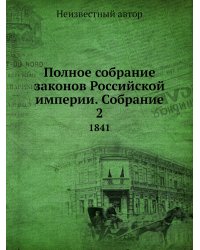 Полное собрание законов Российской империи. Собрание 2
