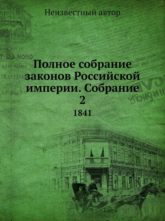 Полное собрание законов Российской империи. Собрание 2