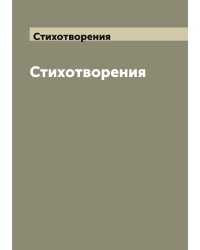 Стихотворения Владимира Соловьева