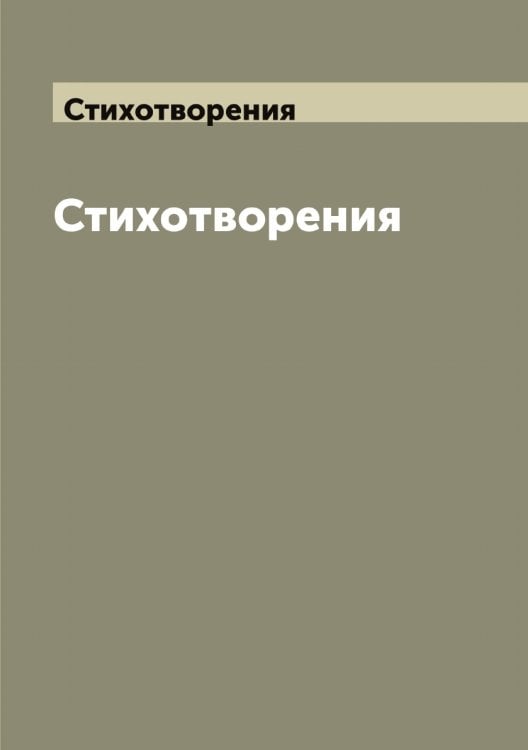 Обложка книги «Стихотворения Владимира Соловьева» — Соловьев Владимир Сергеевич, ISBN 9785519747011