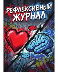 Рефлексивный журнал, 100 страниц, А5, дизайн: "Метранпаж", мягкая обложка