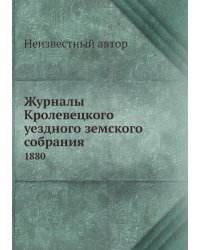 Журналы Кролевецкого уездного земского собрания
