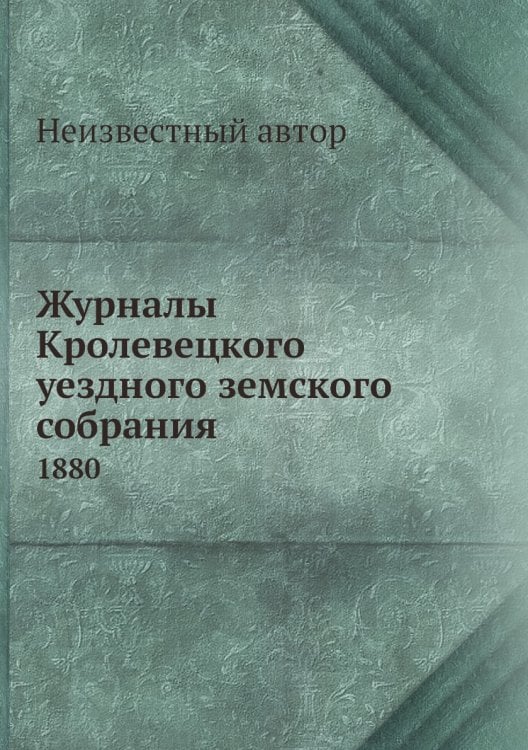 Журналы Кролевецкого уездного земского собрания