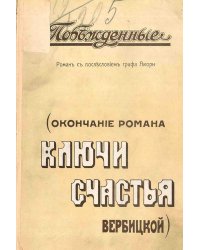Побежденные
