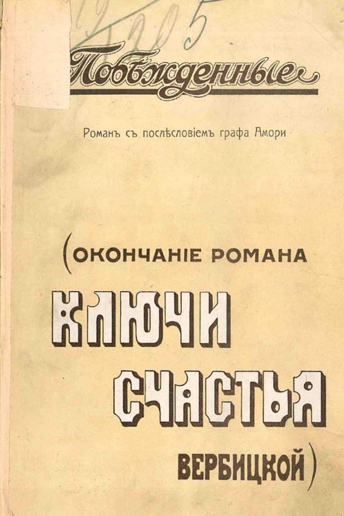 Обложка книги «Побежденные» — Рапгоф (Амори) Ипполит Павлович, ISBN 9785521978748