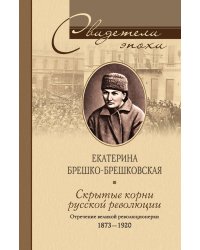 Скрытые корни русской революции