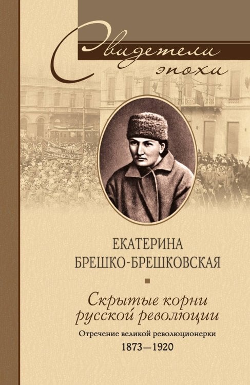 Скрытые корни русской революции