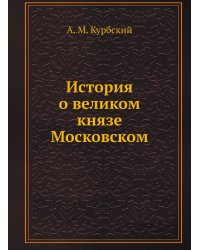 История о великом князе Московском