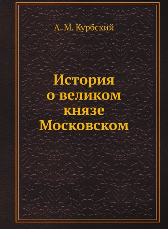 История о великом князе Московском