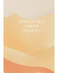 Журнал учета работы педагога дополнительного образования