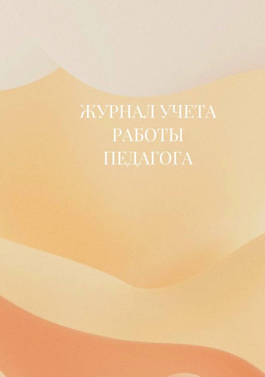 Журнал учета работы педагога дополнительного образования Журнал учета работы педагога дополнительного образования