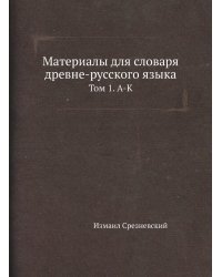 Материалы для словаря древне-русского языка
