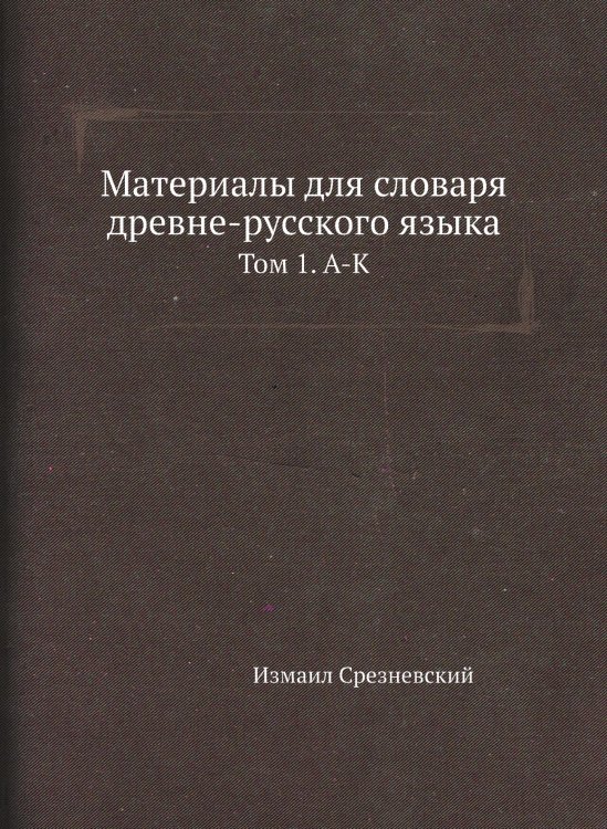 Материалы для словаря древне-русского языка