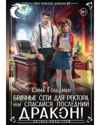 Брачные сети для ректора, или Спасайся, последний дракон