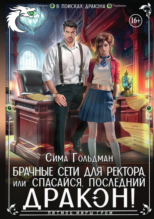 Обложка книги «Брачные сети для ректора, или Спасайся, последний дракон» — Сима Гольдман, ISBN 9785521938490