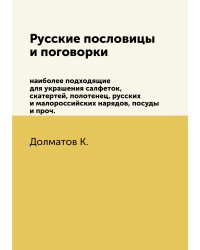 Русские пословицы и поговорки