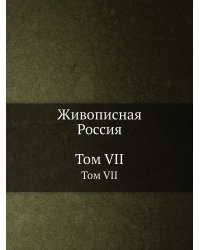 Живописная Россия