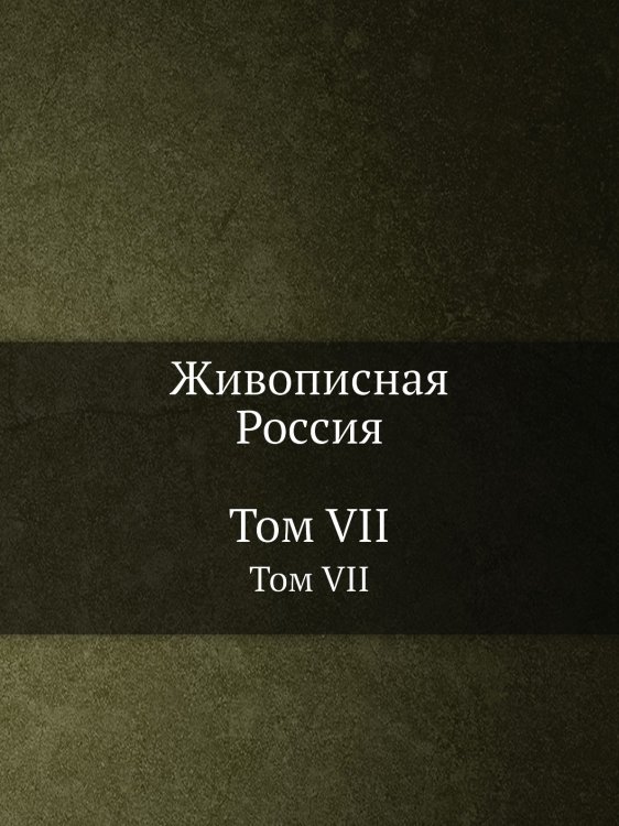 Живописная Россия