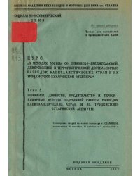 Курс  О методах борьбы со шпионско-вредительской диверсионной и террористической деятельностью разведок капиталистических стран и их троцкистско-бухаринской агентуры . Тема 5. Шпионаж, диверсия, вредительство и террор   коварные методы подрывной работы ра