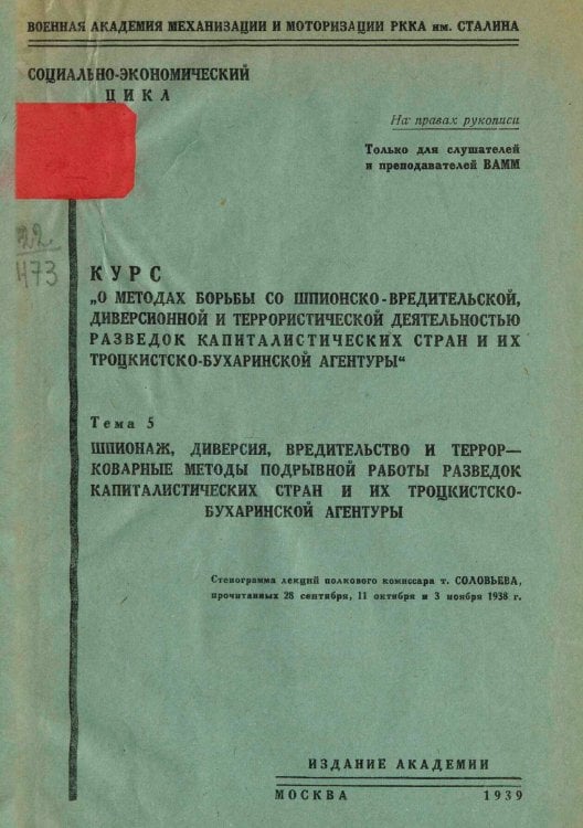 Обложка книги «Курс  О методах борьбы со шпионско-вредительской диверсионной и террористической деятельностью разведок капиталистических стран и их троцкистско-бухаринской агентуры . Тема 5. Шпионаж, диверсия, вредительство и террор   коварные методы подрывной работы ра» — Нет автора, ISBN 9785521961771